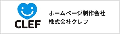 ホームページ制作会社 株式会社クレフ