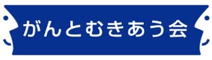 がんとむきあう会