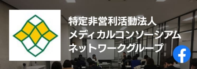 特定非営利活動法人メディカルコンソーシアムネットワークグループ