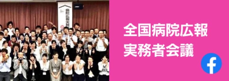 全国病院広報実務者会議