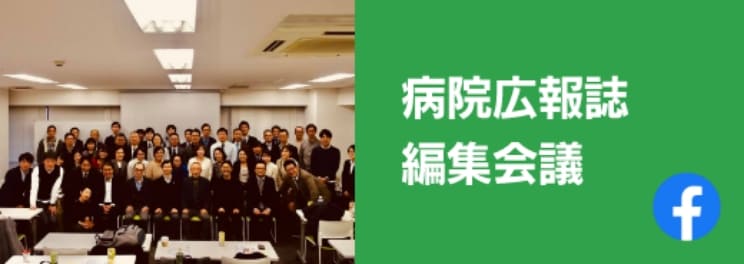 病院広報誌編集会議