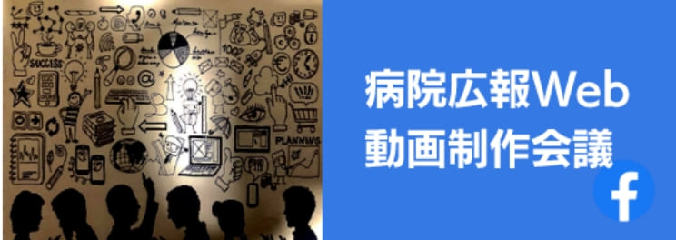 病院広報Web動画制作会議