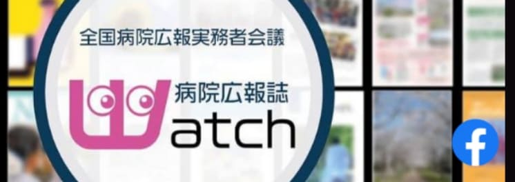 全国病院広報実務者会議　病院広報誌 Watch